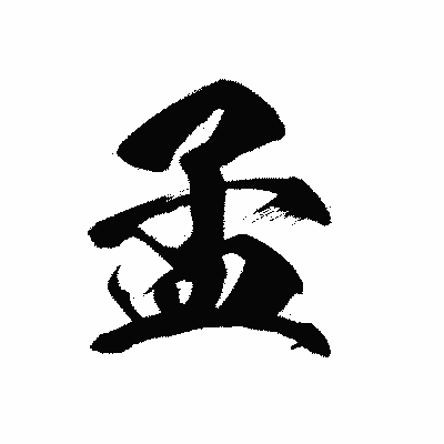 漢字「孟」の黒龍書体画像