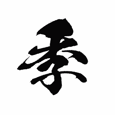 漢字「季」の黒龍書体画像