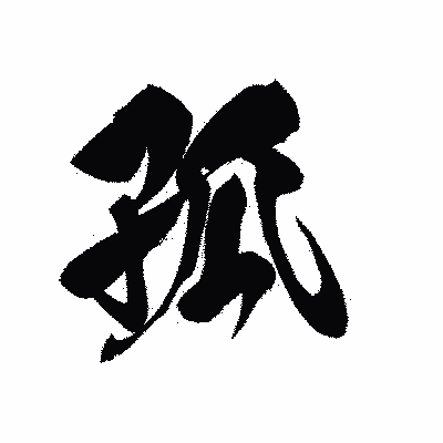 漢字「孤」の黒龍書体画像