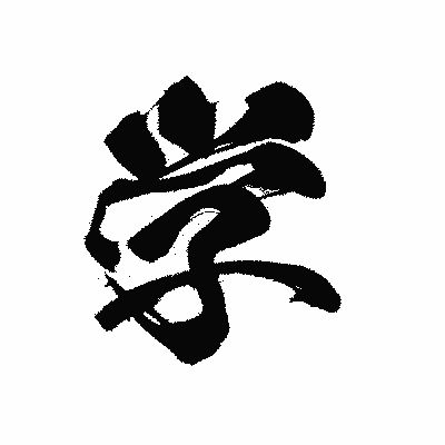 漢字「学」の黒龍書体画像