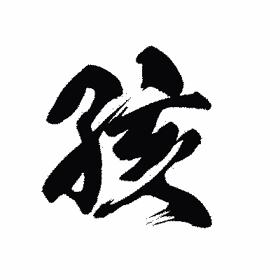 漢字「孩」の黒龍書体画像