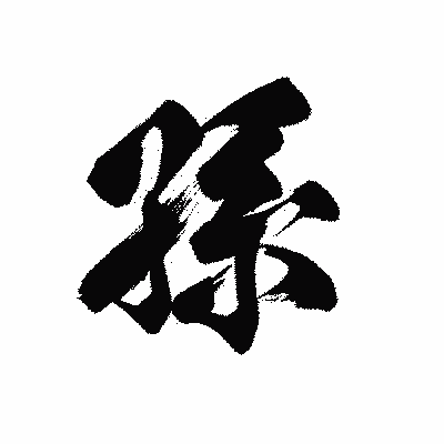 漢字「孫」の黒龍書体画像