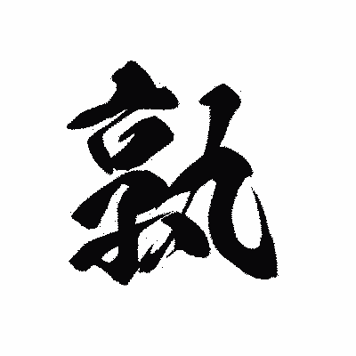 漢字「孰」の黒龍書体画像