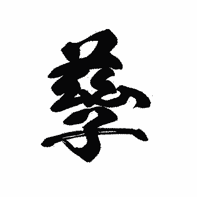 漢字「孳」の黒龍書体画像
