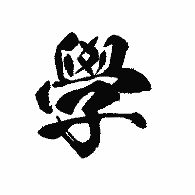 漢字「學」の黒龍書体画像
