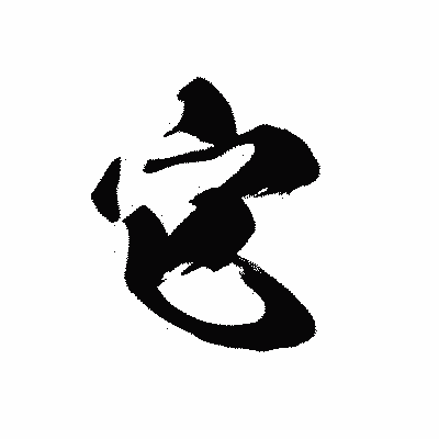 漢字「它」の黒龍書体画像