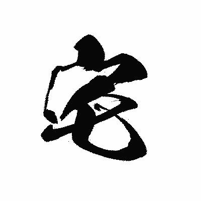漢字「宅」の黒龍書体画像