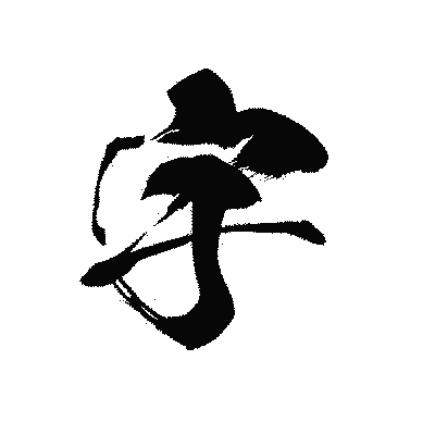 漢字「宇」の黒龍書体画像