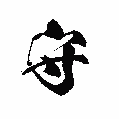 漢字「守」の黒龍書体画像