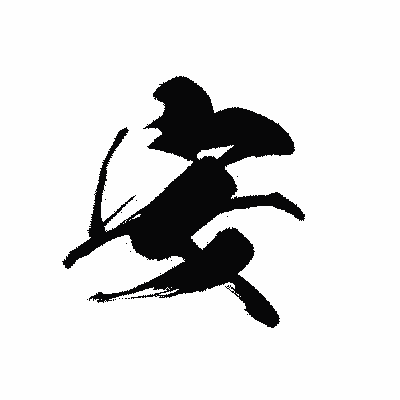 漢字「安」の黒龍書体画像