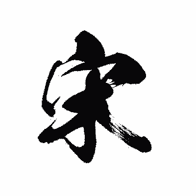 漢字「宋」の黒龍書体画像