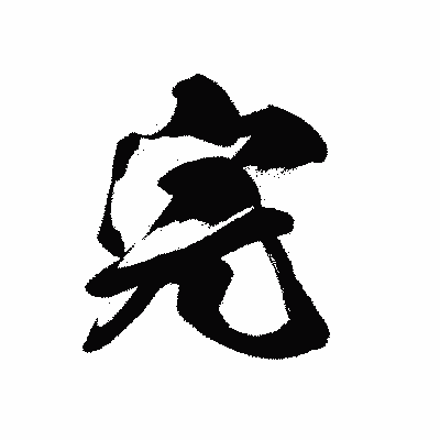 漢字「完」の黒龍書体画像