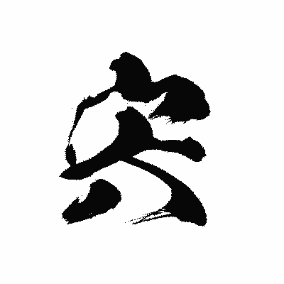 漢字「宍」の黒龍書体画像