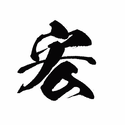 漢字「宏」の黒龍書体画像