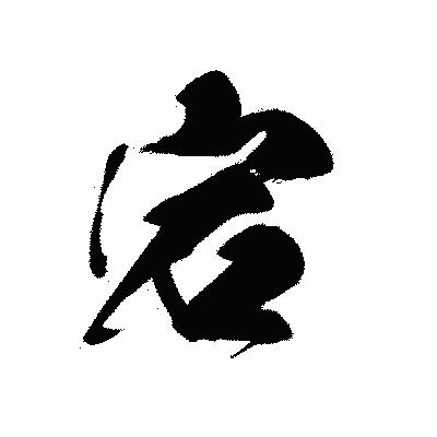 漢字「宕」の黒龍書体画像