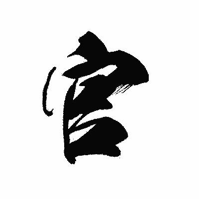 漢字「官」の黒龍書体画像