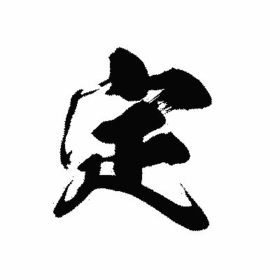 漢字「定」の黒龍書体画像