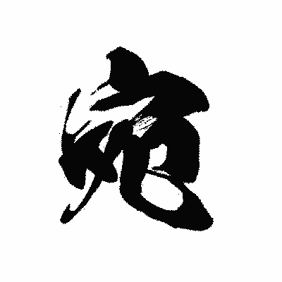 漢字「宛」の黒龍書体画像