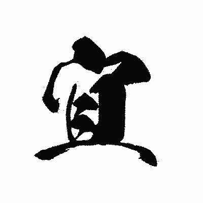 漢字「宜」の黒龍書体画像