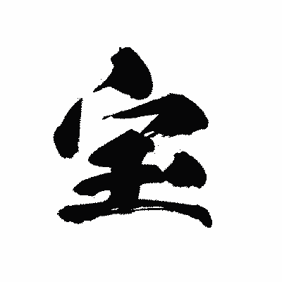 漢字「宝」の黒龍書体画像