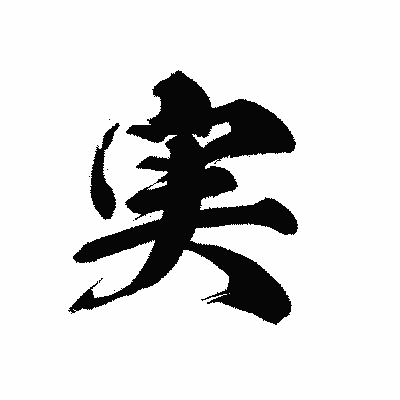 漢字「実」の黒龍書体画像