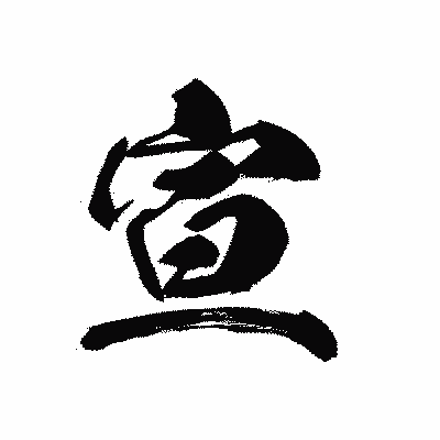 漢字「宣」の黒龍書体画像