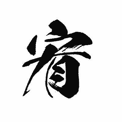 漢字「宥」の黒龍書体画像