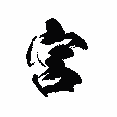 漢字「宮」の黒龍書体画像