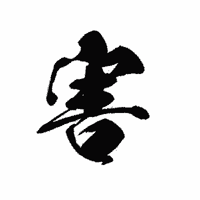 漢字「害」の黒龍書体画像