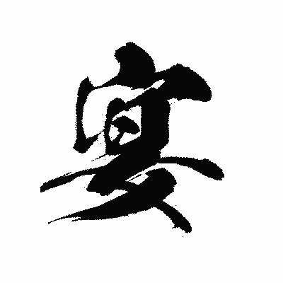 漢字「宴」の黒龍書体画像
