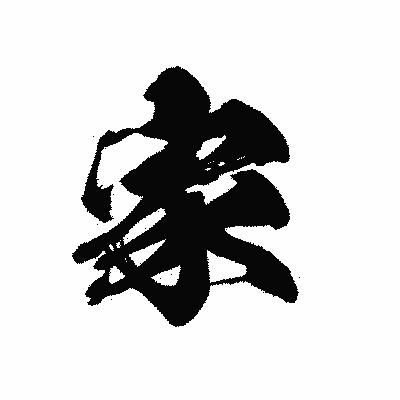 漢字「家」の黒龍書体画像