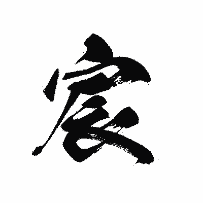 漢字「宸」の黒龍書体画像