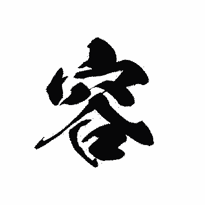 漢字「容」の黒龍書体画像
