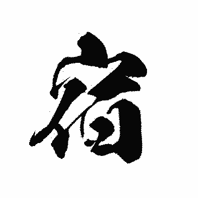 漢字「宿」の黒龍書体画像