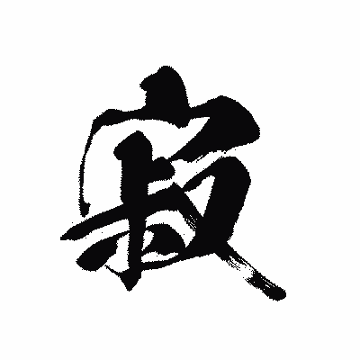 漢字「寂」の黒龍書体画像