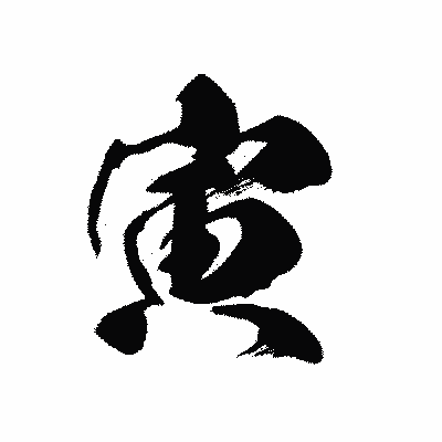 漢字「寅」の黒龍書体画像