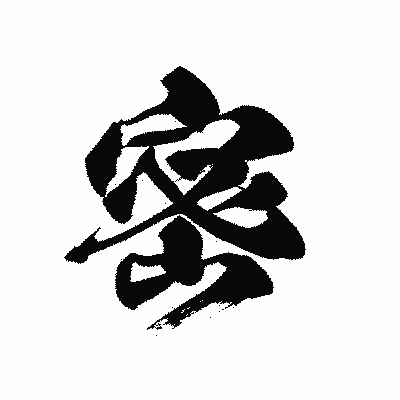 漢字「密」の黒龍書体画像