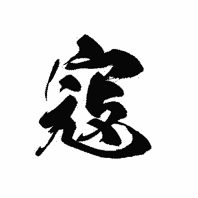 漢字「寇」の黒龍書体画像