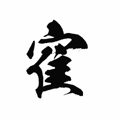 漢字「寉」の黒龍書体画像