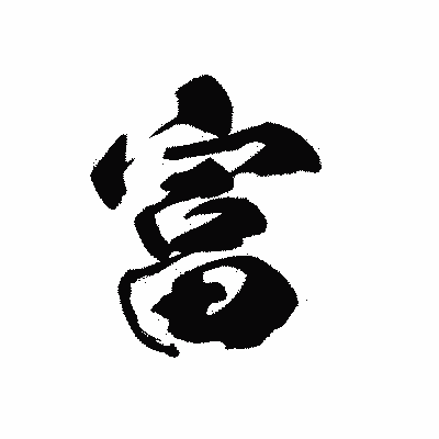 漢字「富」の黒龍書体画像