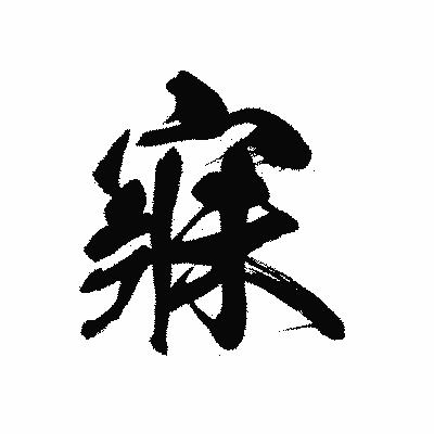 漢字「寐」の黒龍書体画像