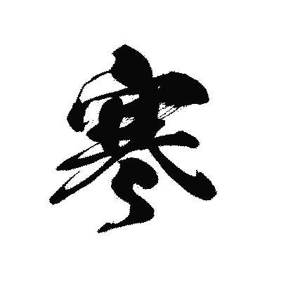 漢字「寒」の黒龍書体画像