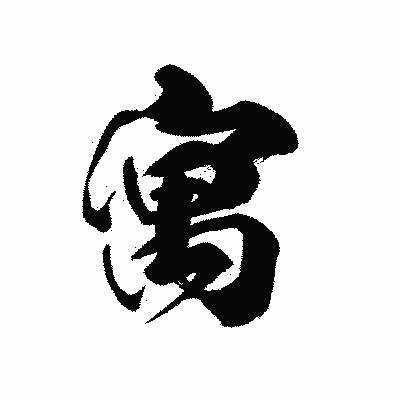 漢字「寓」の黒龍書体画像