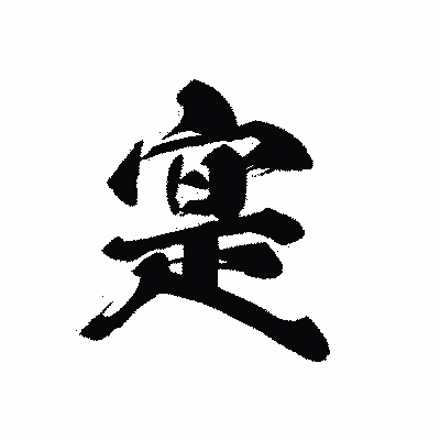 漢字「寔」の黒龍書体画像