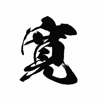 漢字「寛」の黒龍書体画像