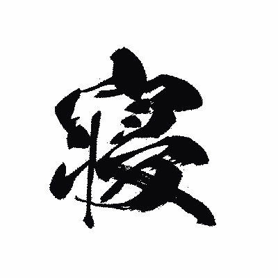 漢字「寝」の黒龍書体画像