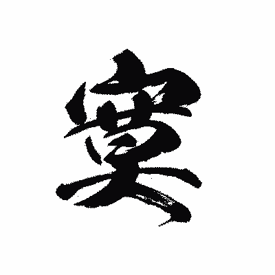 漢字「寞」の黒龍書体画像