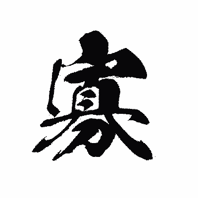 漢字「寡」の黒龍書体画像