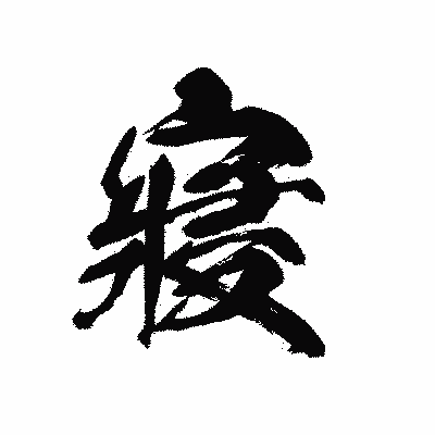 漢字「寢」の黒龍書体画像