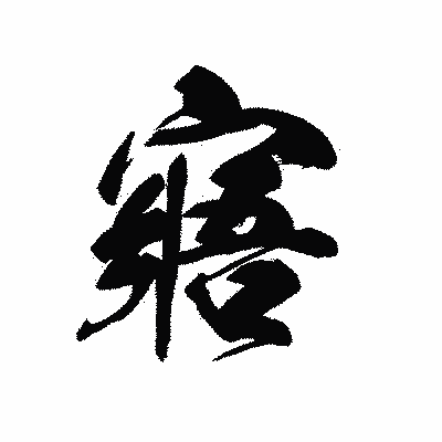漢字「寤」の黒龍書体画像
